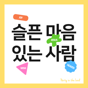 슬픈 마음 있는 사람