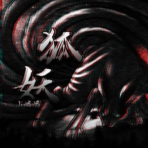 Robins Lu-狐妖（小蝙蝠 remix）