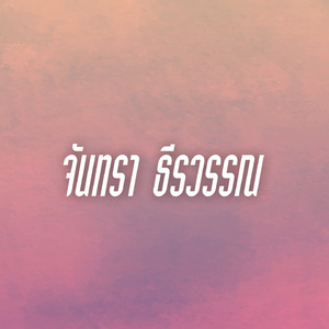 เงินซื้อฉันไม่ได้