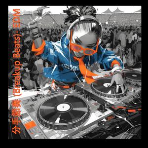 分手節奏 (Breakup Beats)