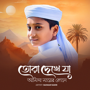 Tora Dekhe Ja Amina Mayer Kole