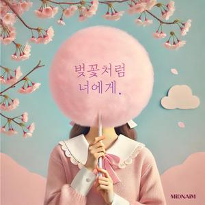벚꽃처럼 너에게