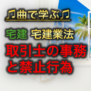 宅建業法_取引士の事務と禁止行為
