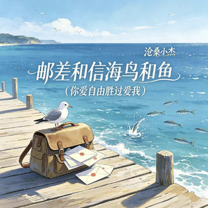 邮差和信海鸟和鱼（你爱自由胜过爱我）
