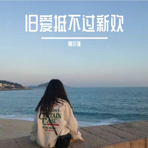 旧爱抵不过新欢