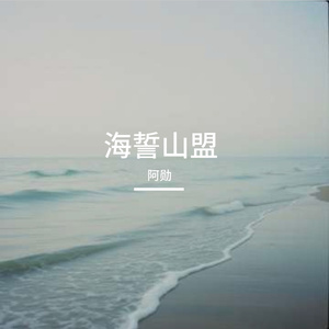 海誓山盟