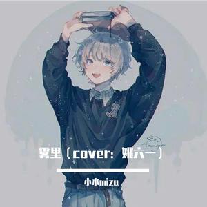 雾里(cover:姚六一)