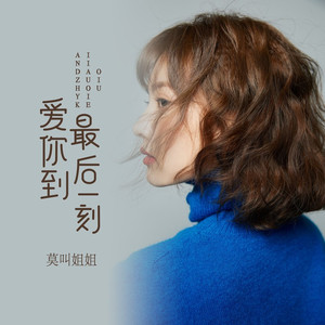 爱你到最后一刻 (嗨版DJ)