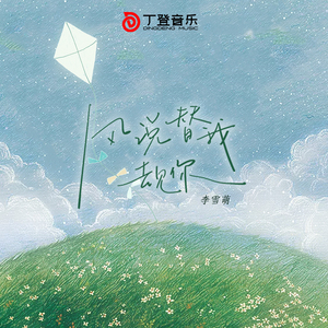 风说替我去见你（交响乐版）