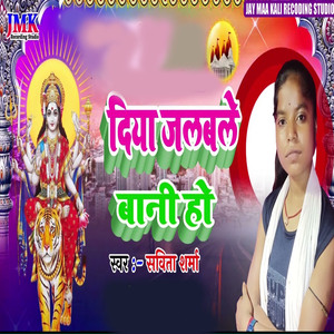 diya jalabale baanee ho