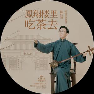 凤翔楼里吃茶去