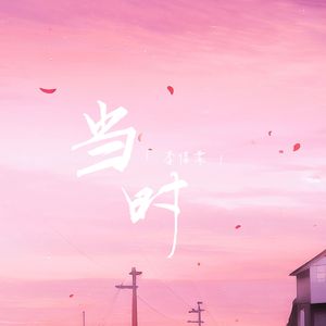 当时