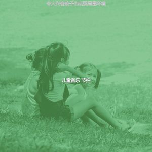 诗意的孩子们玩耍节奏