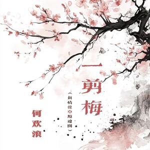 一剪梅(真情像草原辽阔)