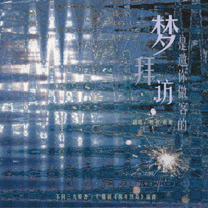 梦是邀你做客的拜访