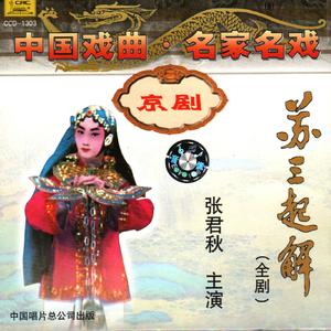 苏三起解