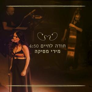 תודה לחיים