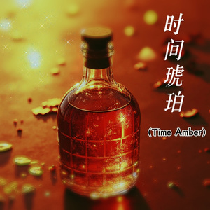 时间琥珀 （Time Amber）