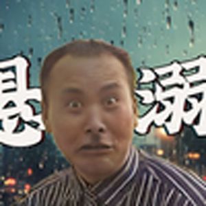 悬溺一响，坷垃离场（金坷垃）