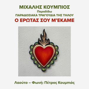 O Erotas Sou M' Ekame