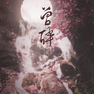 曾醉（翻自 HITA）