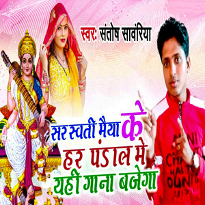 Sarswati Maiya Ke Pandal Me Yahi Gana Bajega