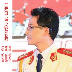 三禾田.城市的美容师