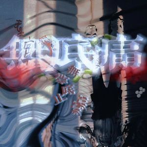 无底痛（prod.tired）