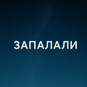 Запалали