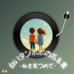 白いタンポポの花言葉-私を見つめて- (たんぽぽ シリーズ_ver.12 少女ボーカル)