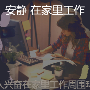 柔软的在家里工作梦