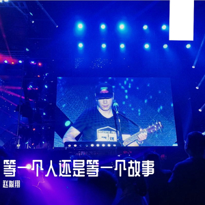 等一个人还是等一个故事