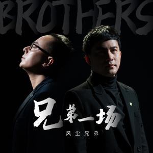 兄弟一场