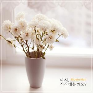 다시, 시작해볼까요
