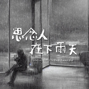 思念人在下雨天
