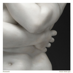 Тепло твоих рук