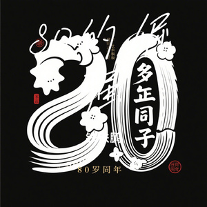 80的倔强