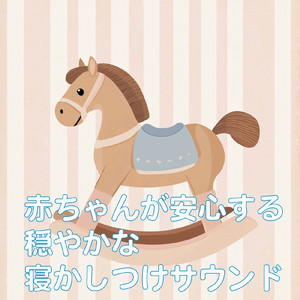 赤ちゃん寝かしつけ 癒しの調べ