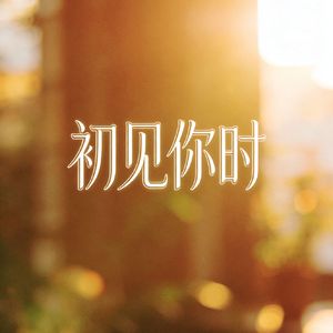 春风吻过你眉眼