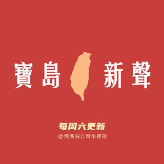 宝岛新声 New Taiwan Music