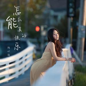 怎麼能真的快樂 (錄音室版)