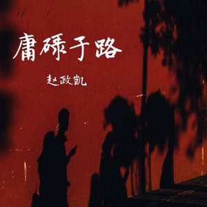 庸碌于梦 伴奏