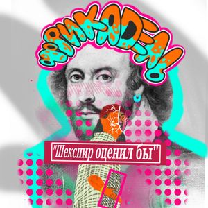 Шекспир оценил бы