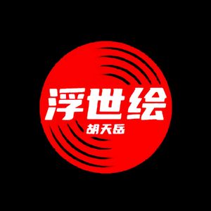 浮世绘prod By Yn1Jasper