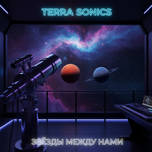 Звёзды между нами