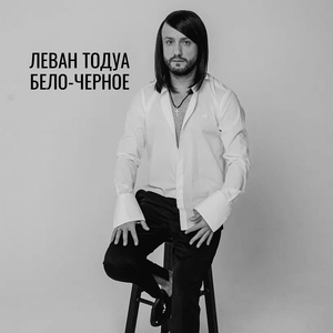 Бело-черное