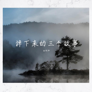掉下来的三个故事