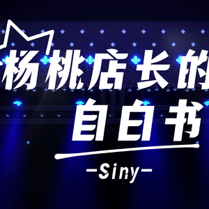 杨桃店长的自白书(Prod. by: Young Loui$)