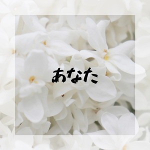 あなた (feat. 初音ミク)