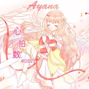 心拍数（翻自 初音ミク）